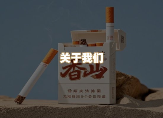 关于真丝缘香烟官网